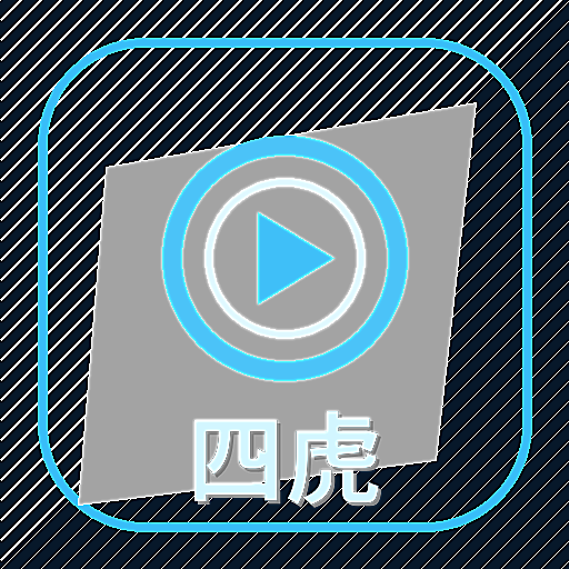 四虎